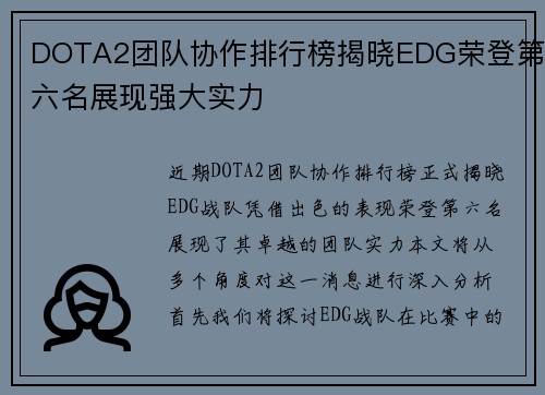 DOTA2团队协作排行榜揭晓EDG荣登第六名展现强大实力