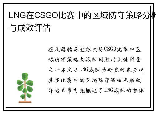 LNG在CSGO比赛中的区域防守策略分析与成效评估