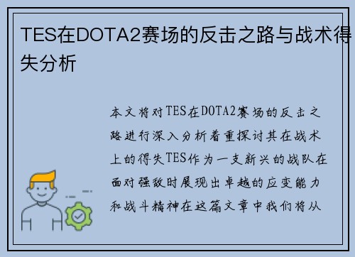 TES在DOTA2赛场的反击之路与战术得失分析