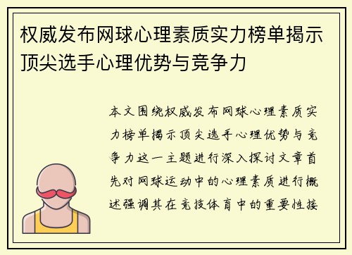 权威发布网球心理素质实力榜单揭示顶尖选手心理优势与竞争力