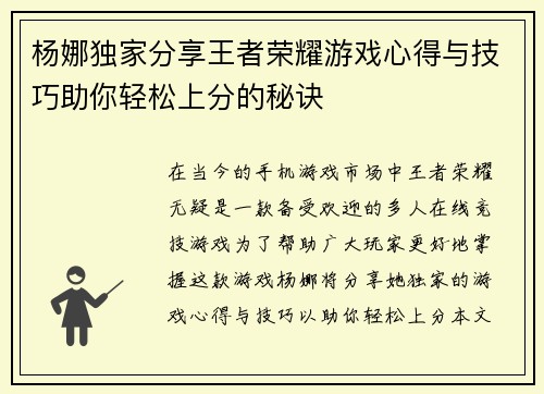 杨娜独家分享王者荣耀游戏心得与技巧助你轻松上分的秘诀