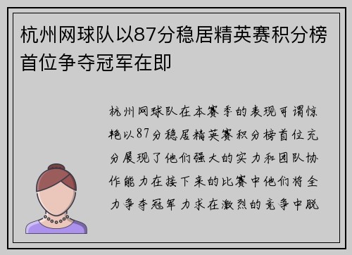 杭州网球队以87分稳居精英赛积分榜首位争夺冠军在即