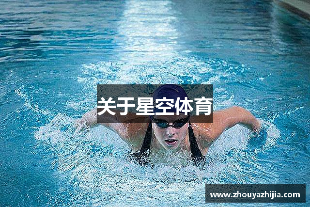 关于星空体育
